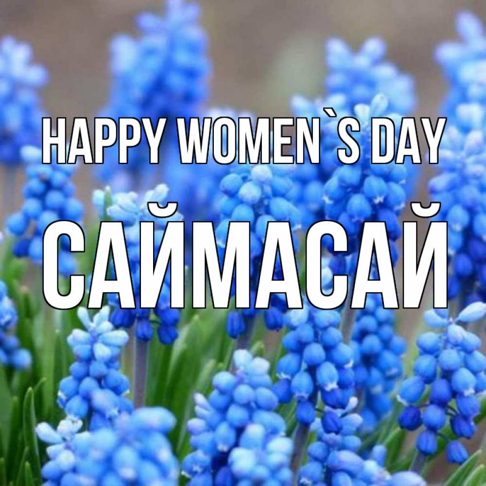 Greetings card с именем, САЙМАСАЙ happy women`s day Поздравительная открытка для женщин с цветами на праздничную дату Greetings with text for free download 